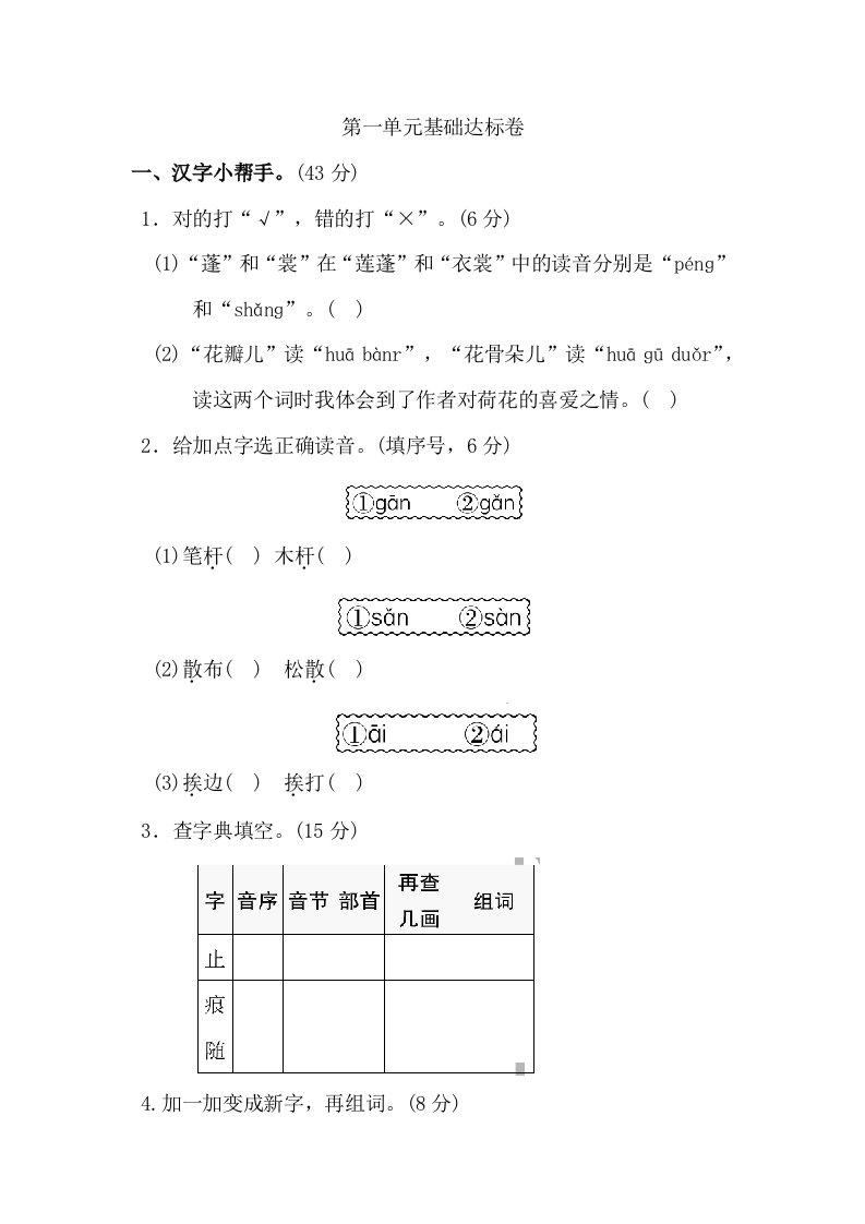 部编版三年级语文下册第一单元基础达标试卷Word含答案