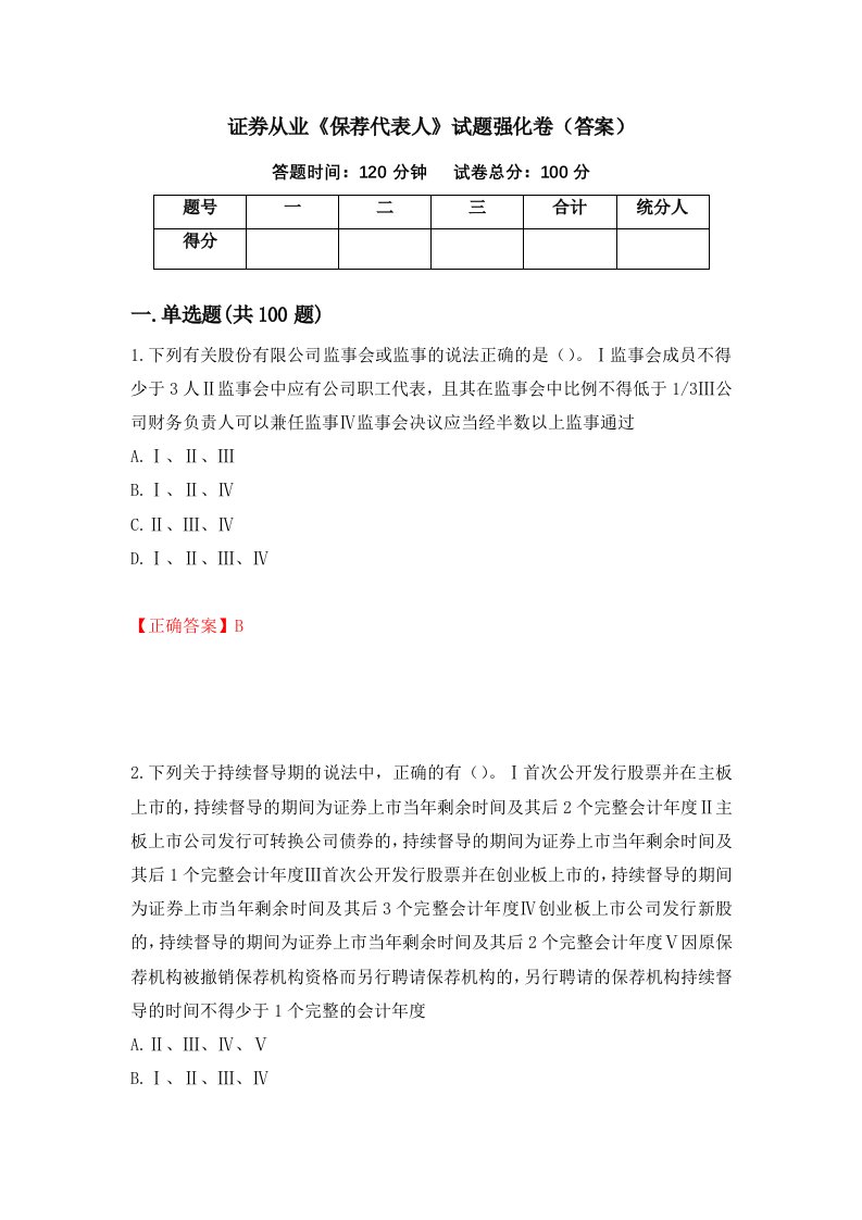 证券从业保荐代表人试题强化卷答案第79次