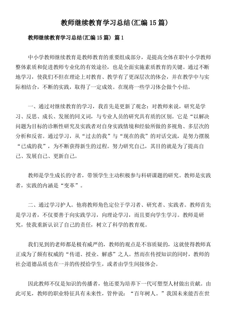 教师继续教育学习总结(汇编15篇)