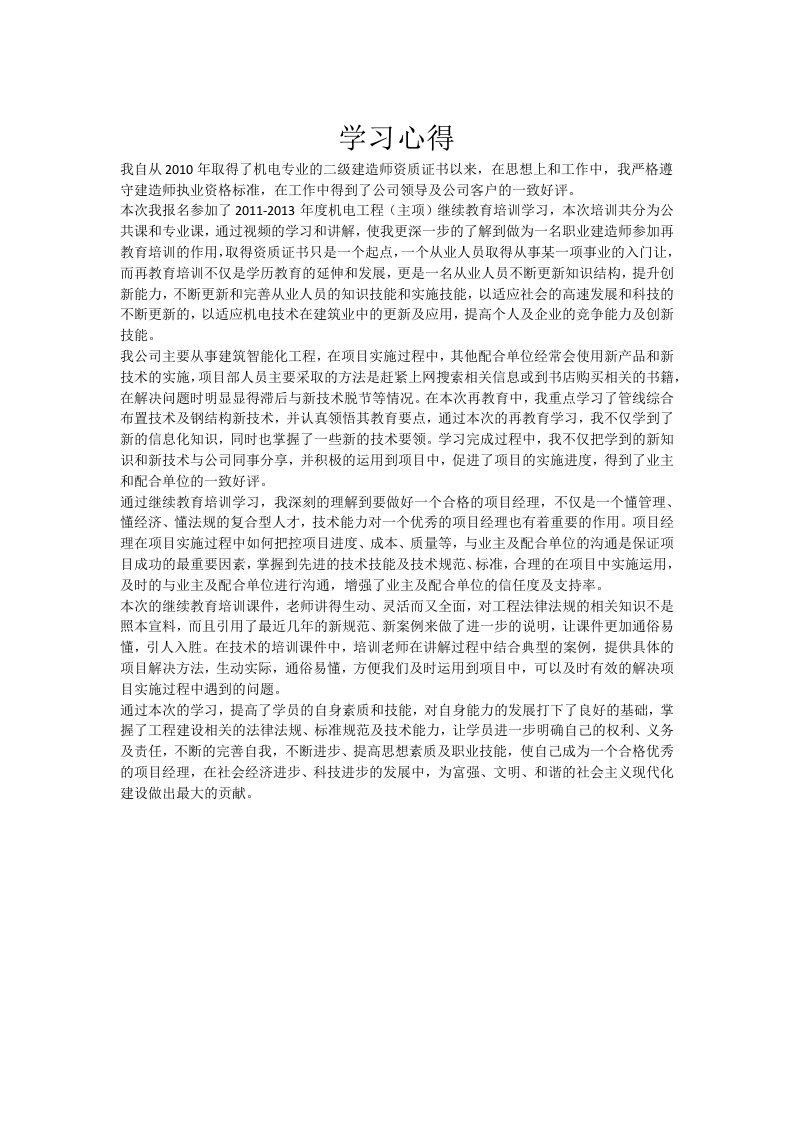 二级建造师机电专业学习心得