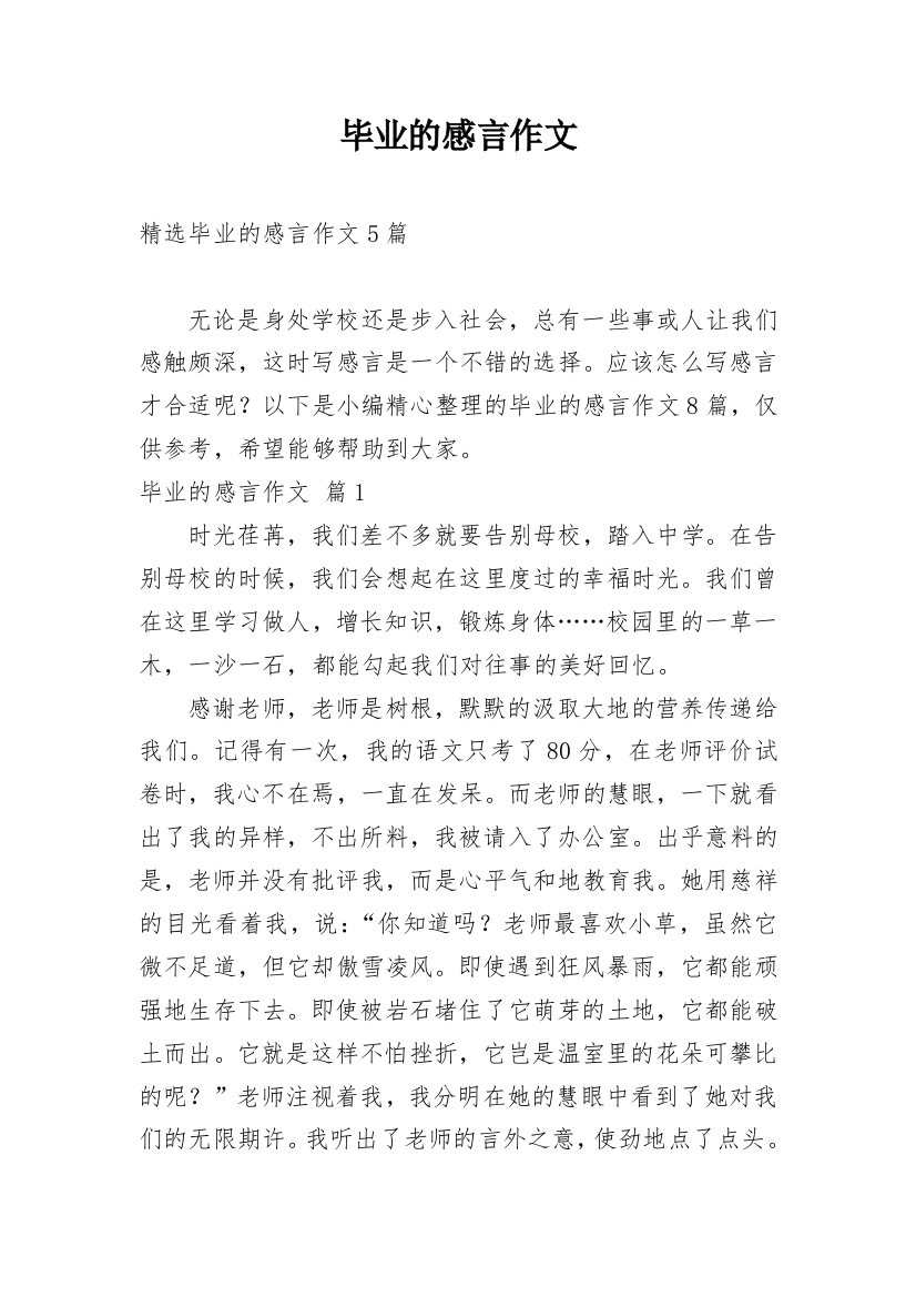 毕业的感言作文_38