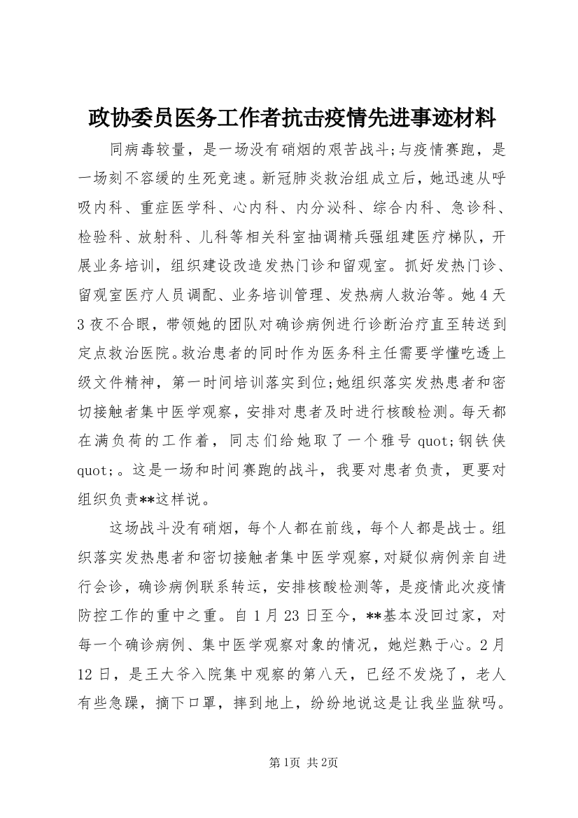 政协委员医务工作者抗击疫情先进事迹材料