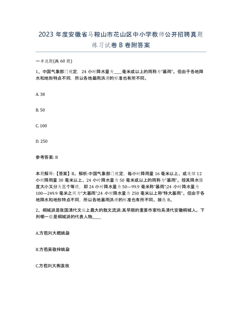 2023年度安徽省马鞍山市花山区中小学教师公开招聘真题练习试卷B卷附答案