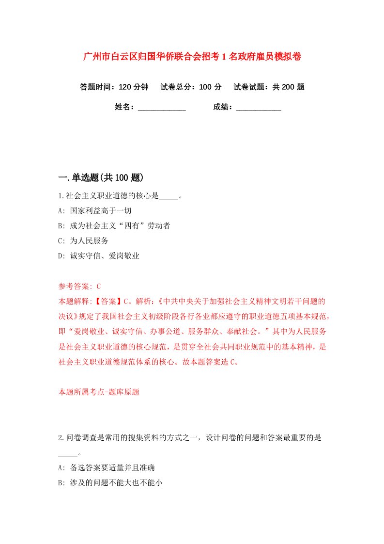 广州市白云区归国华侨联合会招考1名政府雇员练习训练卷第6卷