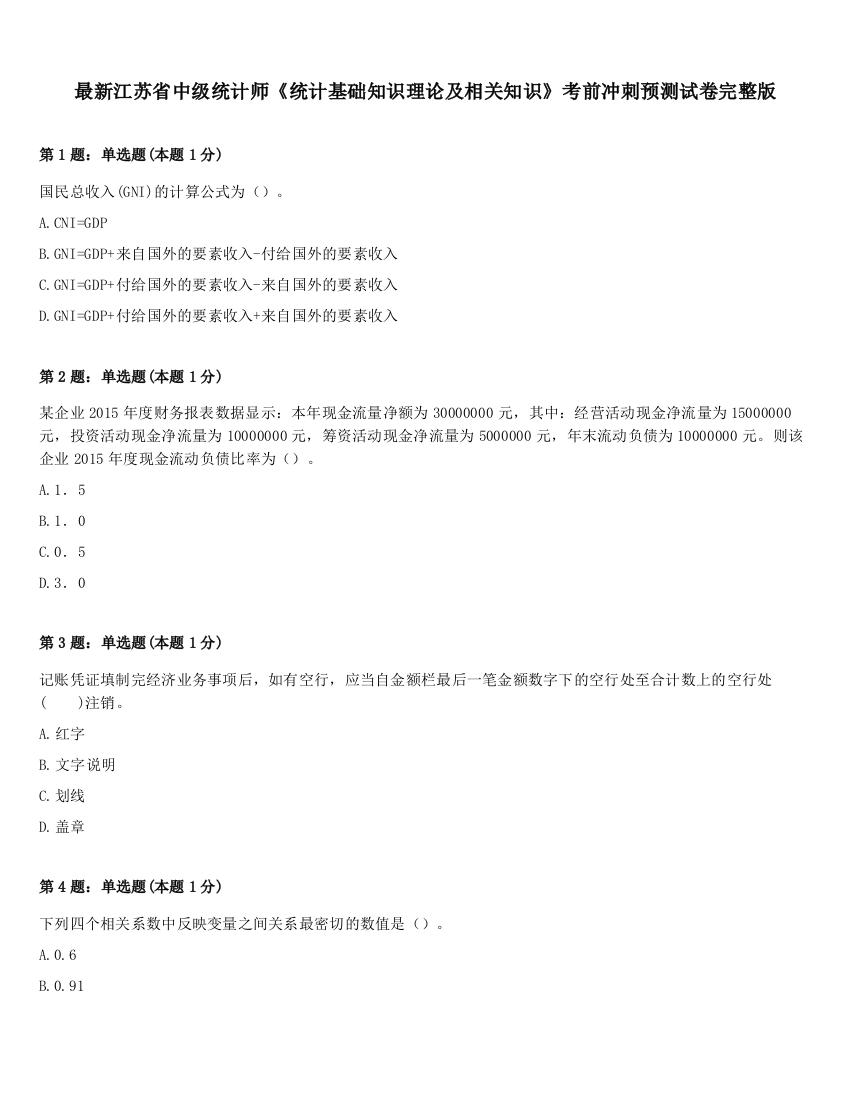 最新江苏省中级统计师《统计基础知识理论及相关知识》考前冲刺预测试卷完整版