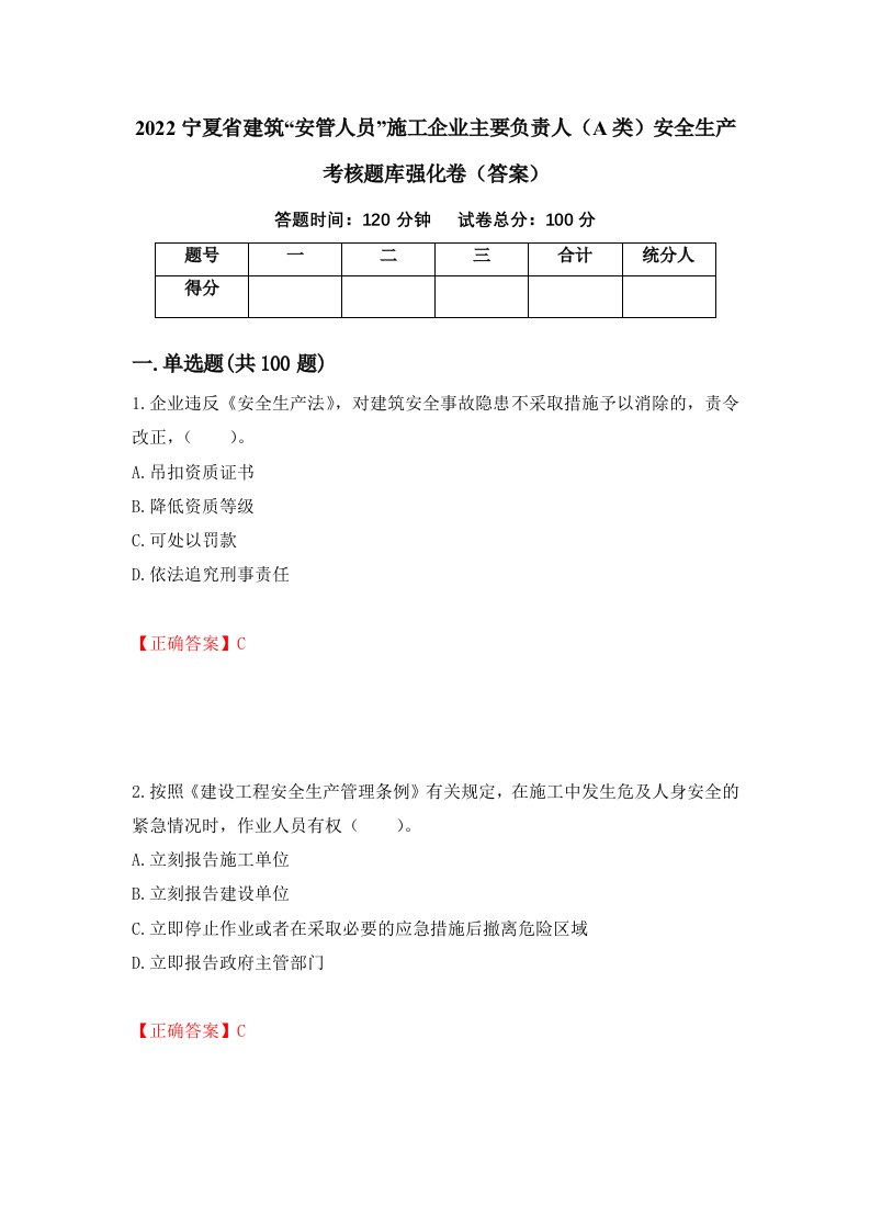 2022宁夏省建筑安管人员施工企业主要负责人A类安全生产考核题库强化卷答案第75套