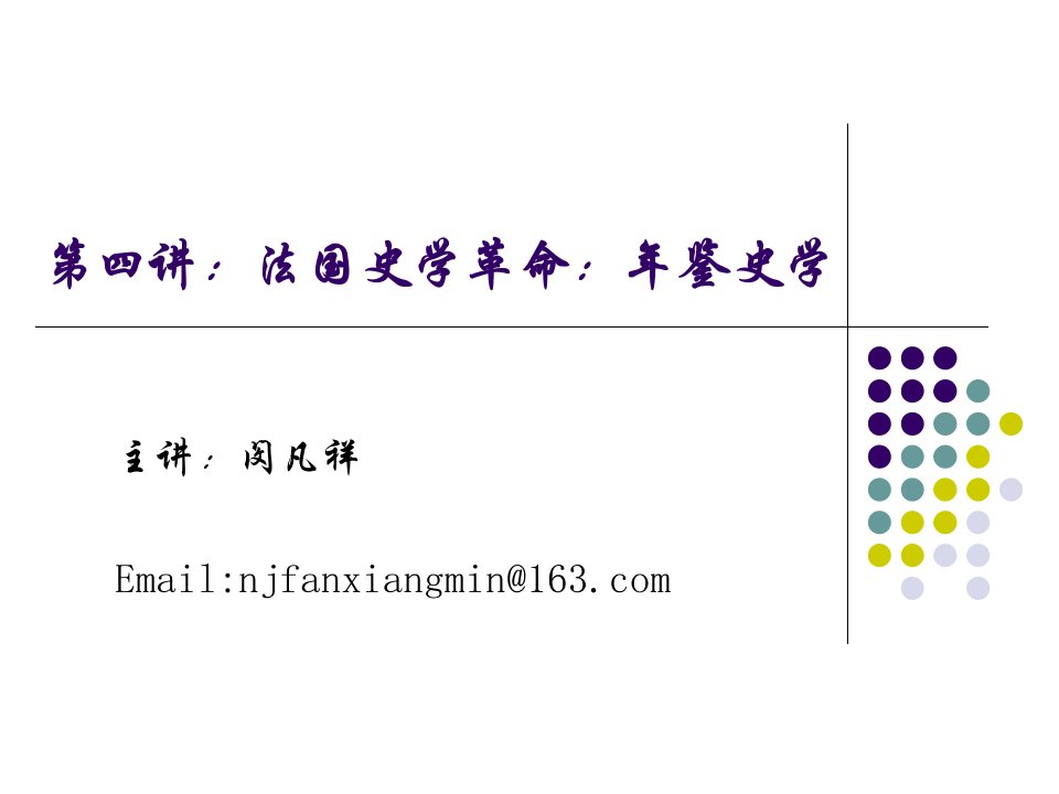 西方史学史经典教学（闵凡祥）第四讲