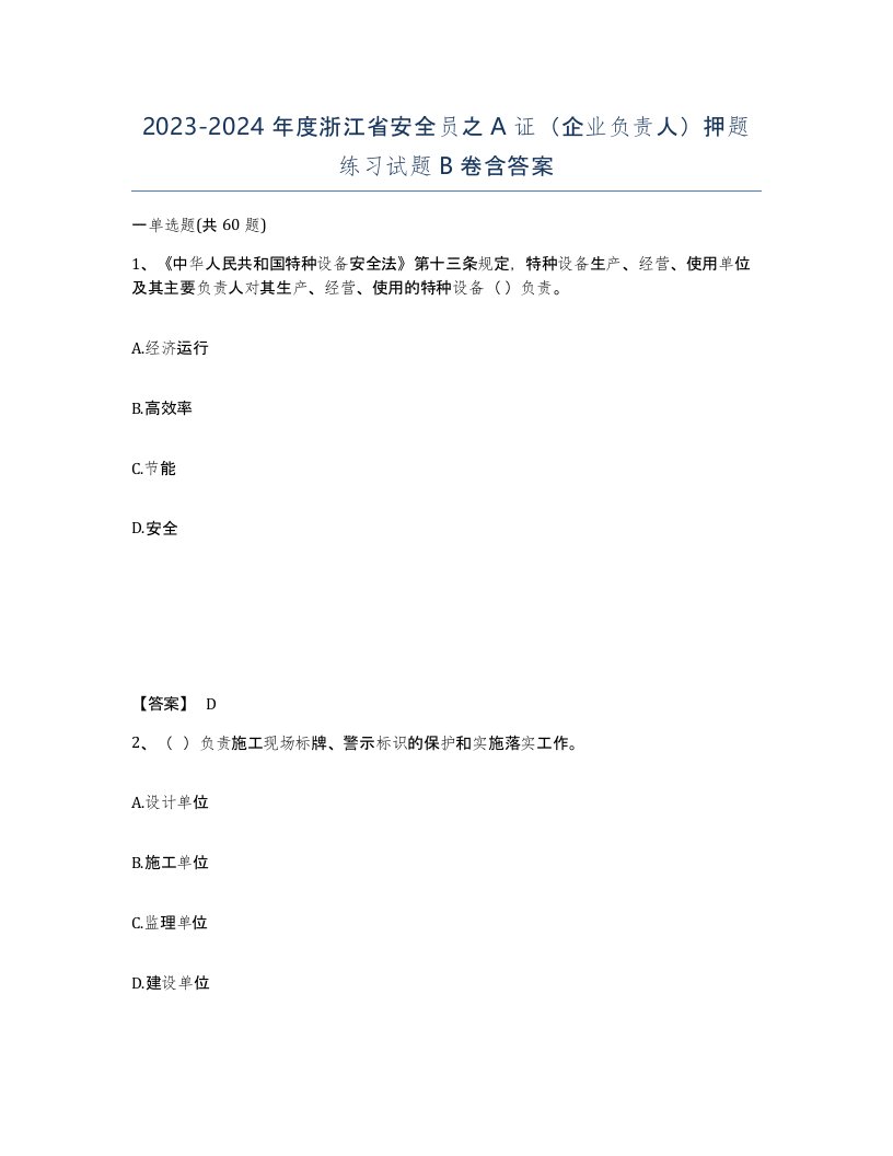 2023-2024年度浙江省安全员之A证企业负责人押题练习试题B卷含答案