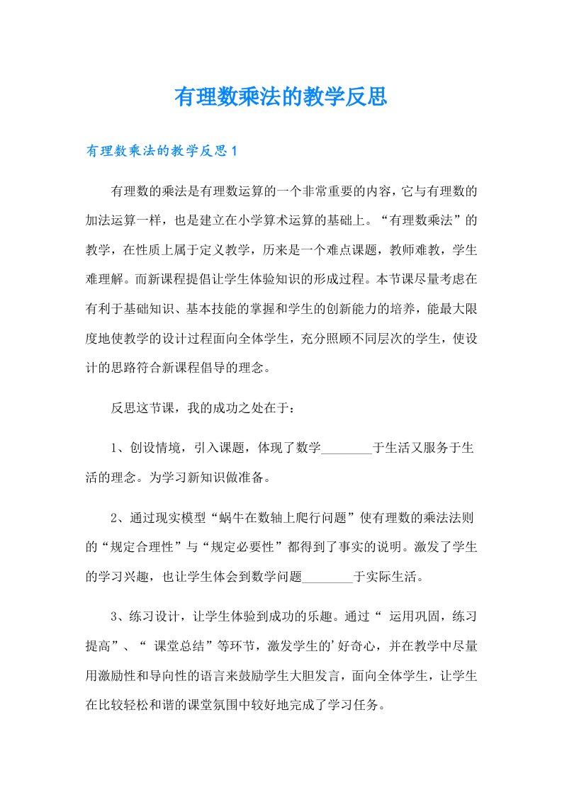 有理数乘法的教学反思