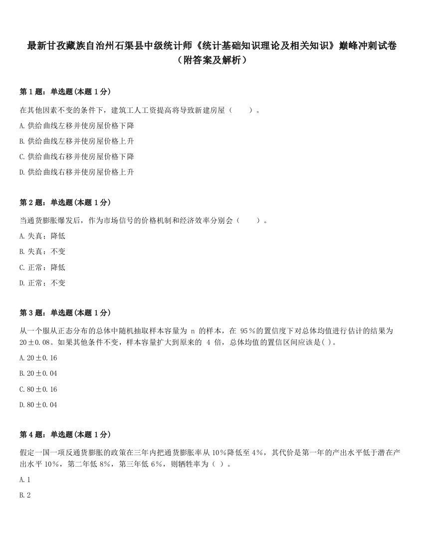 最新甘孜藏族自治州石渠县中级统计师《统计基础知识理论及相关知识》巅峰冲刺试卷（附答案及解析）