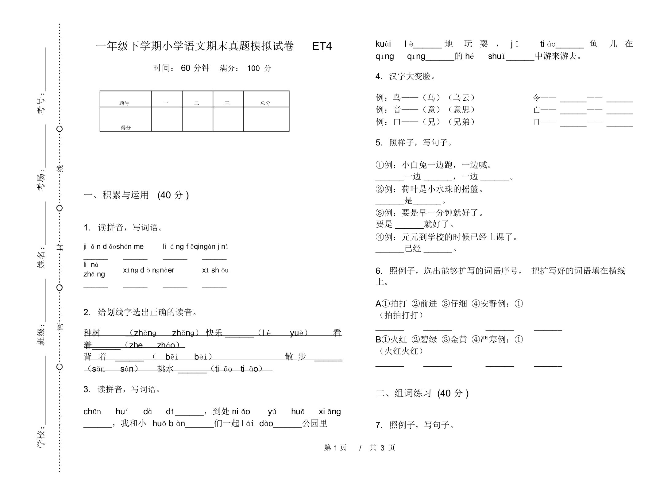 一年级下学期小学语文期末真题模拟试卷ET4