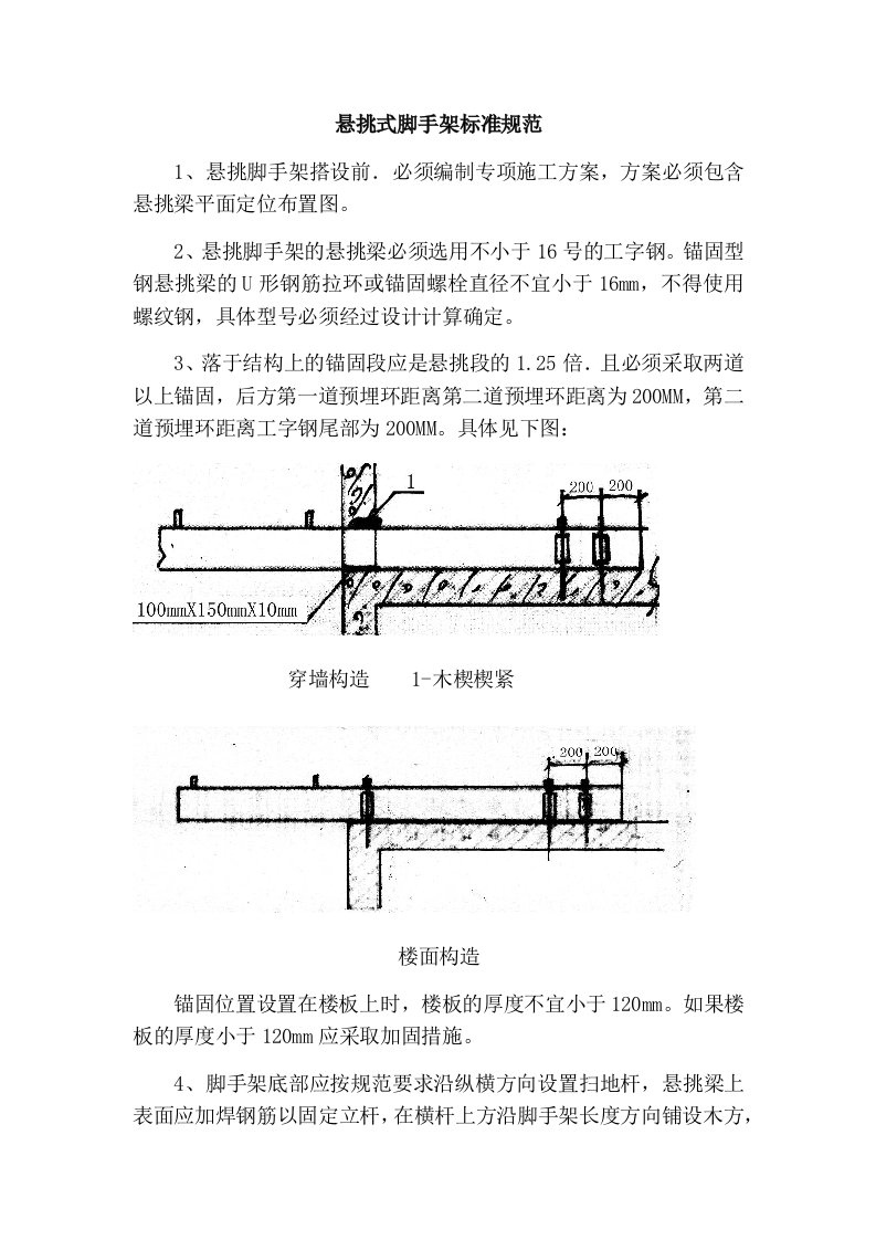 悬挑式脚手架标准规范