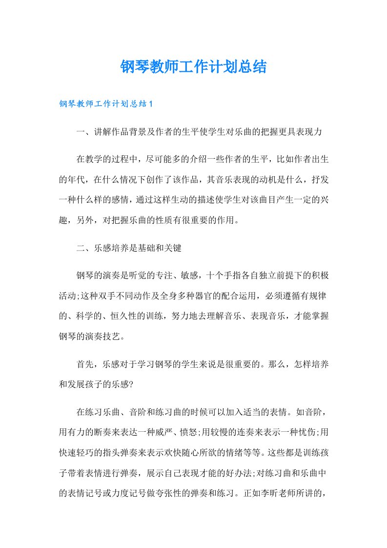 钢琴教师工作计划总结