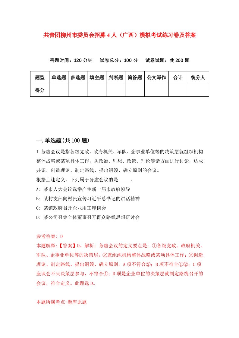 共青团柳州市委员会招募4人广西模拟考试练习卷及答案第6套