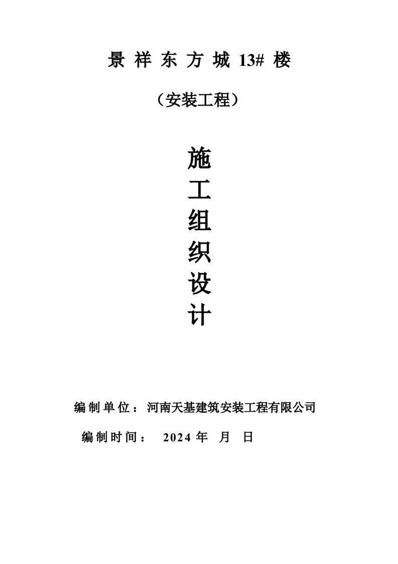 河南某高层剪力墙结构住宅楼水电安装工程施工组织设计