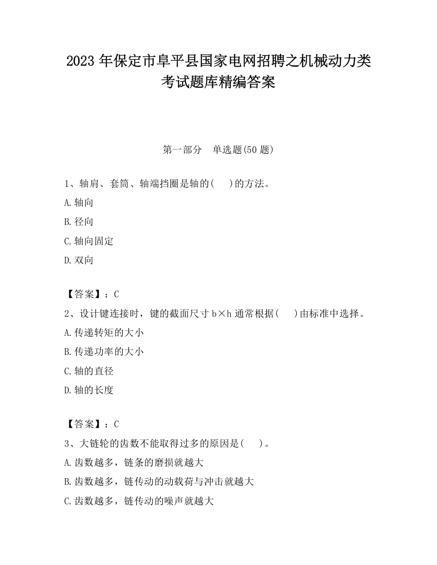 2023年保定市阜平县国家电网招聘之机械动力类考试题库精编答案