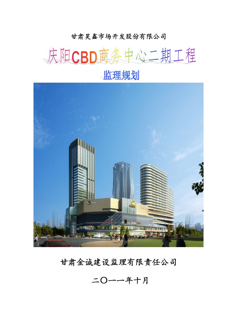 甘肃昊鑫市场开发有限公司CBD二期工程监理规划