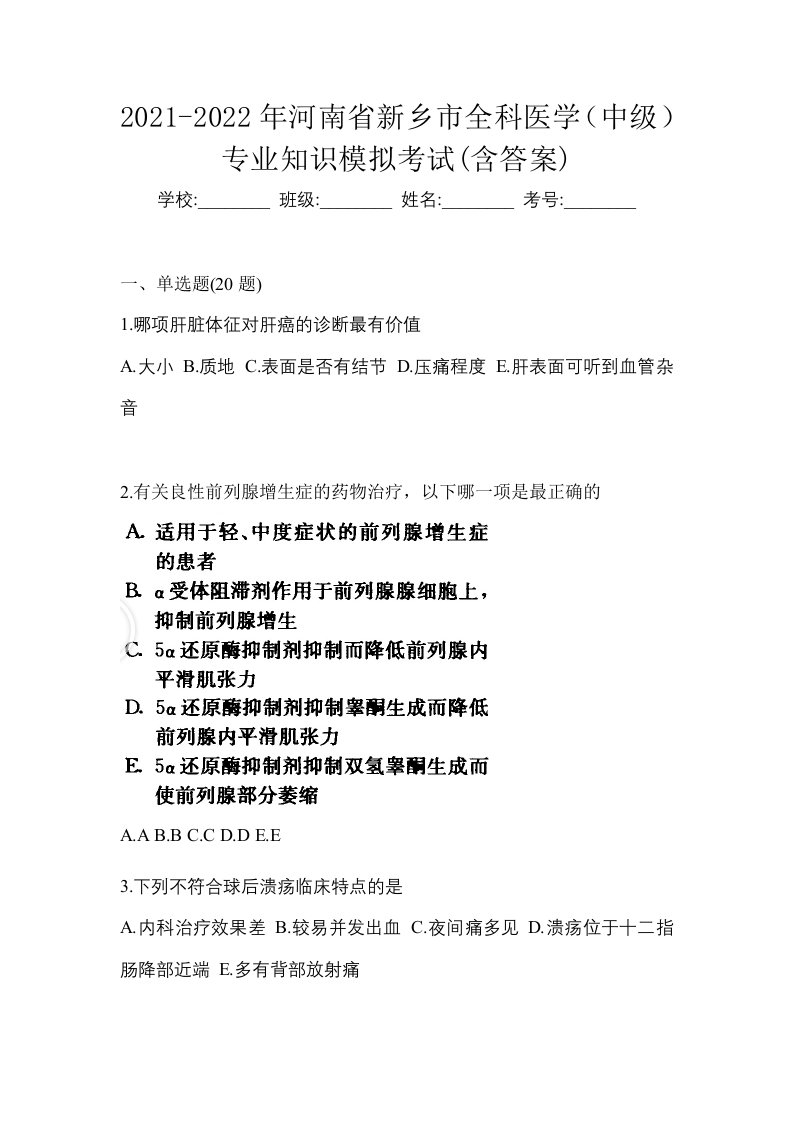 2021-2022年河南省新乡市全科医学中级专业知识模拟考试含答案