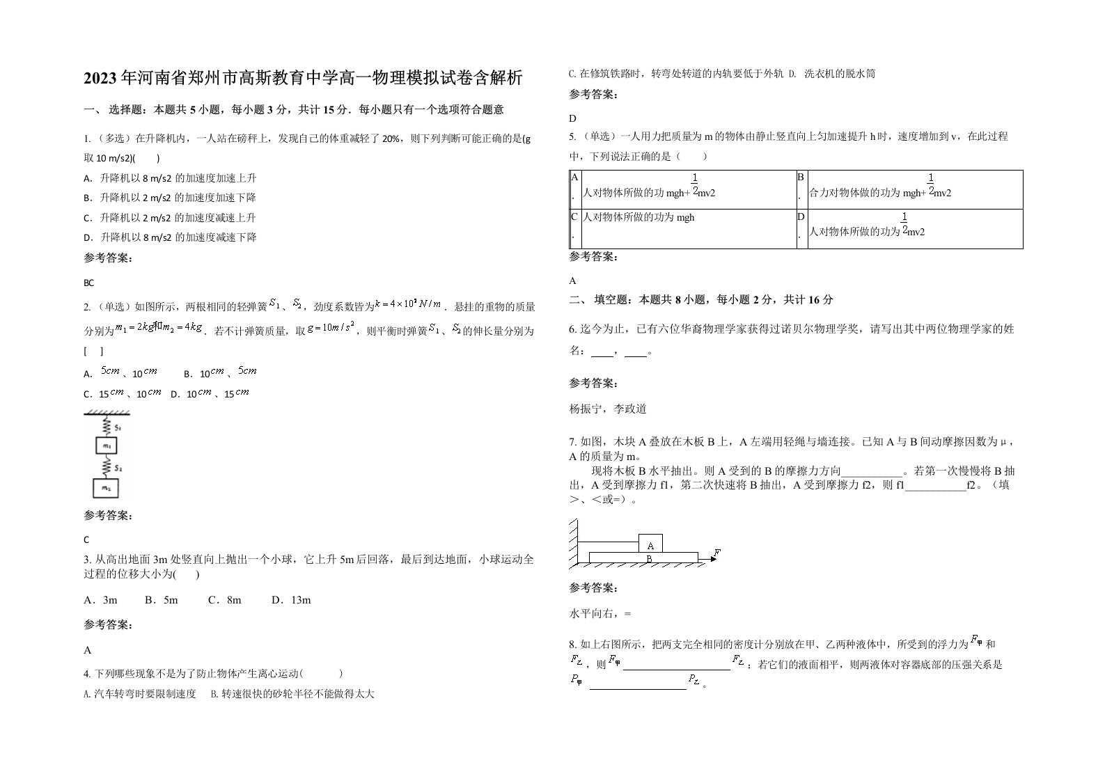 2023年河南省郑州市高斯教育中学高一物理模拟试卷含解析