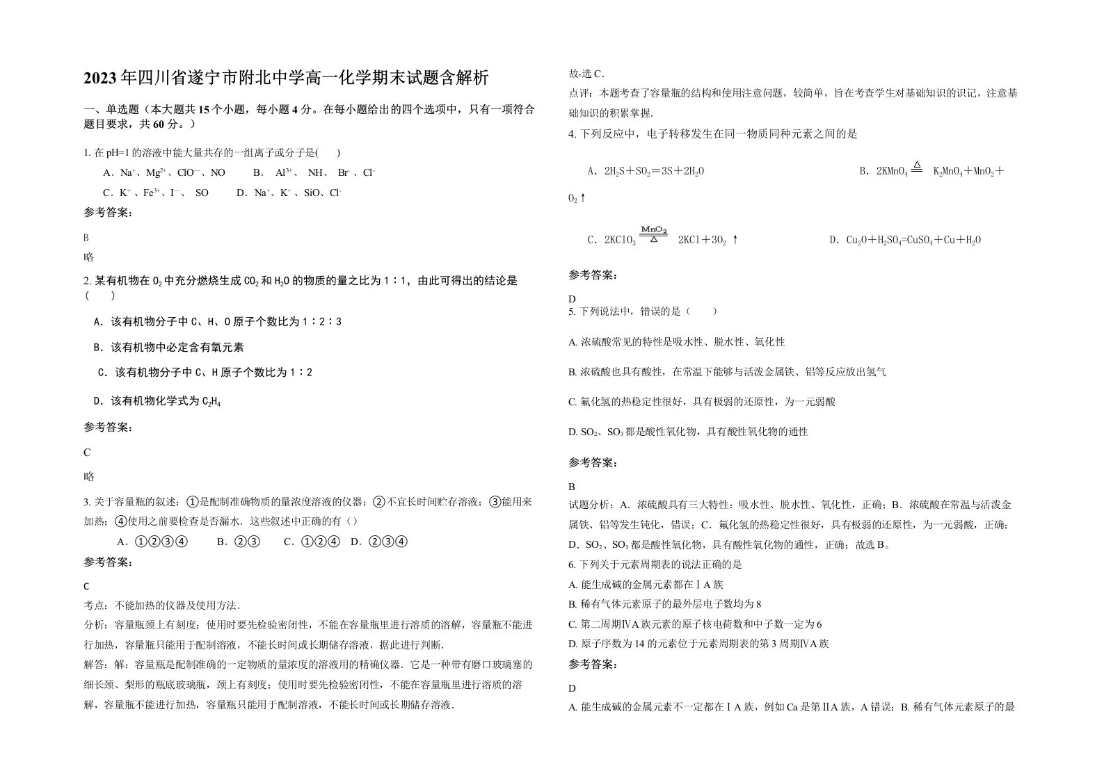 2023年四川省遂宁市附北中学高一化学期末试题含解析