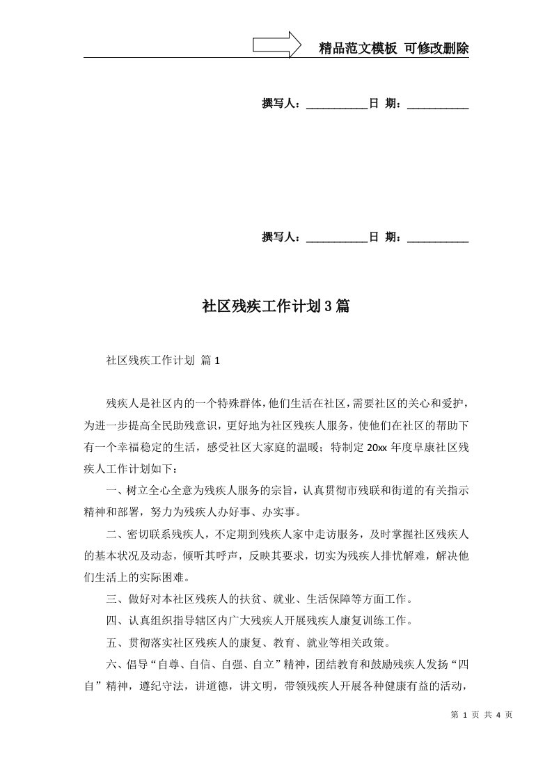 社区残疾工作计划3篇