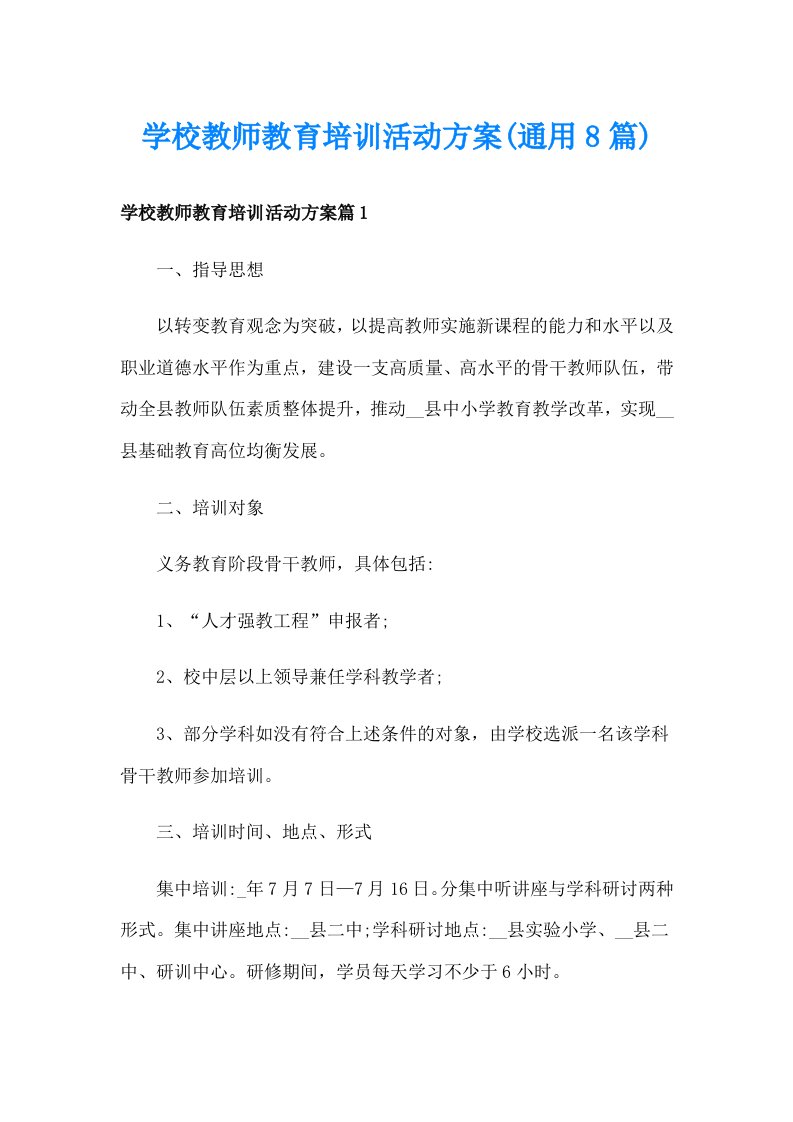 学校教师教育培训活动方案(通用8篇)