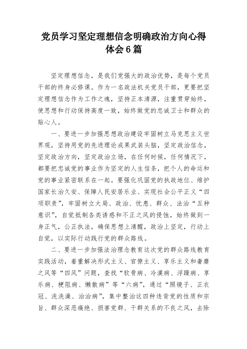 党员学习坚定理想信念明确政治方向心得体会6篇_1