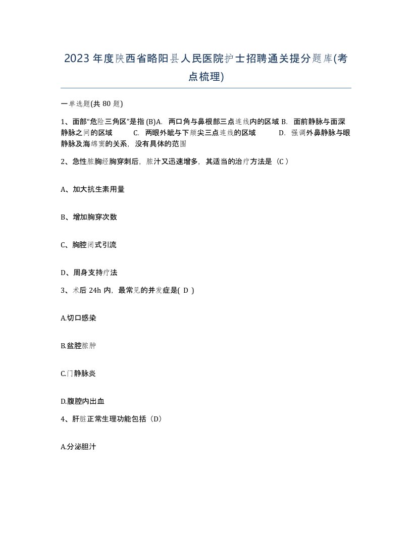 2023年度陕西省略阳县人民医院护士招聘通关提分题库考点梳理