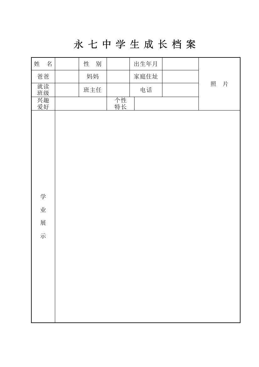 永七中学生成长档案