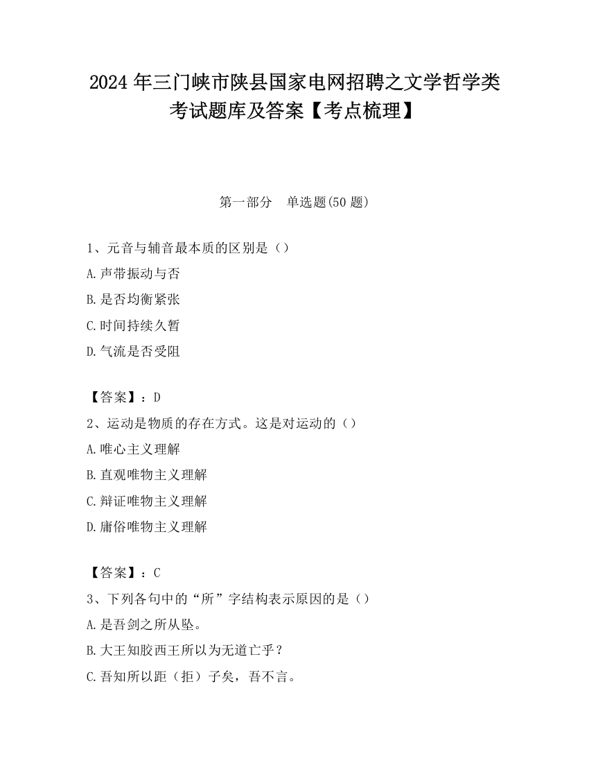 2024年三门峡市陕县国家电网招聘之文学哲学类考试题库及答案【考点梳理】