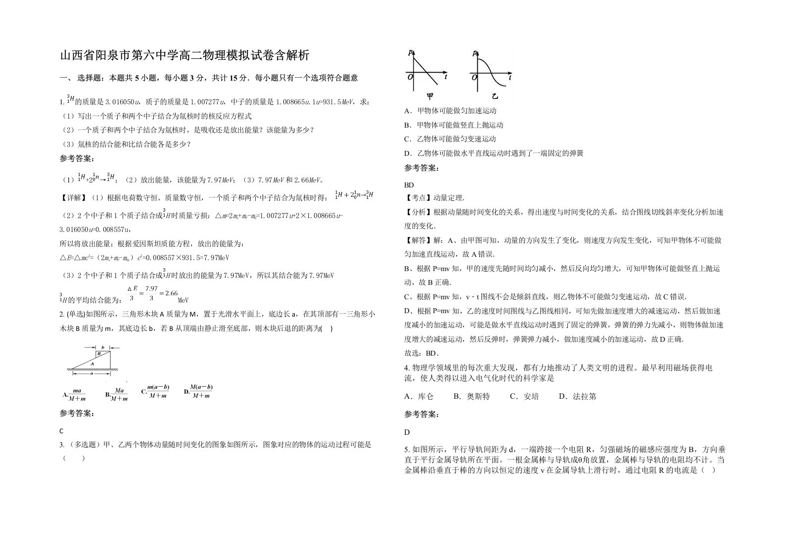 山西省阳泉市第六中学高二物理模拟试卷含解析