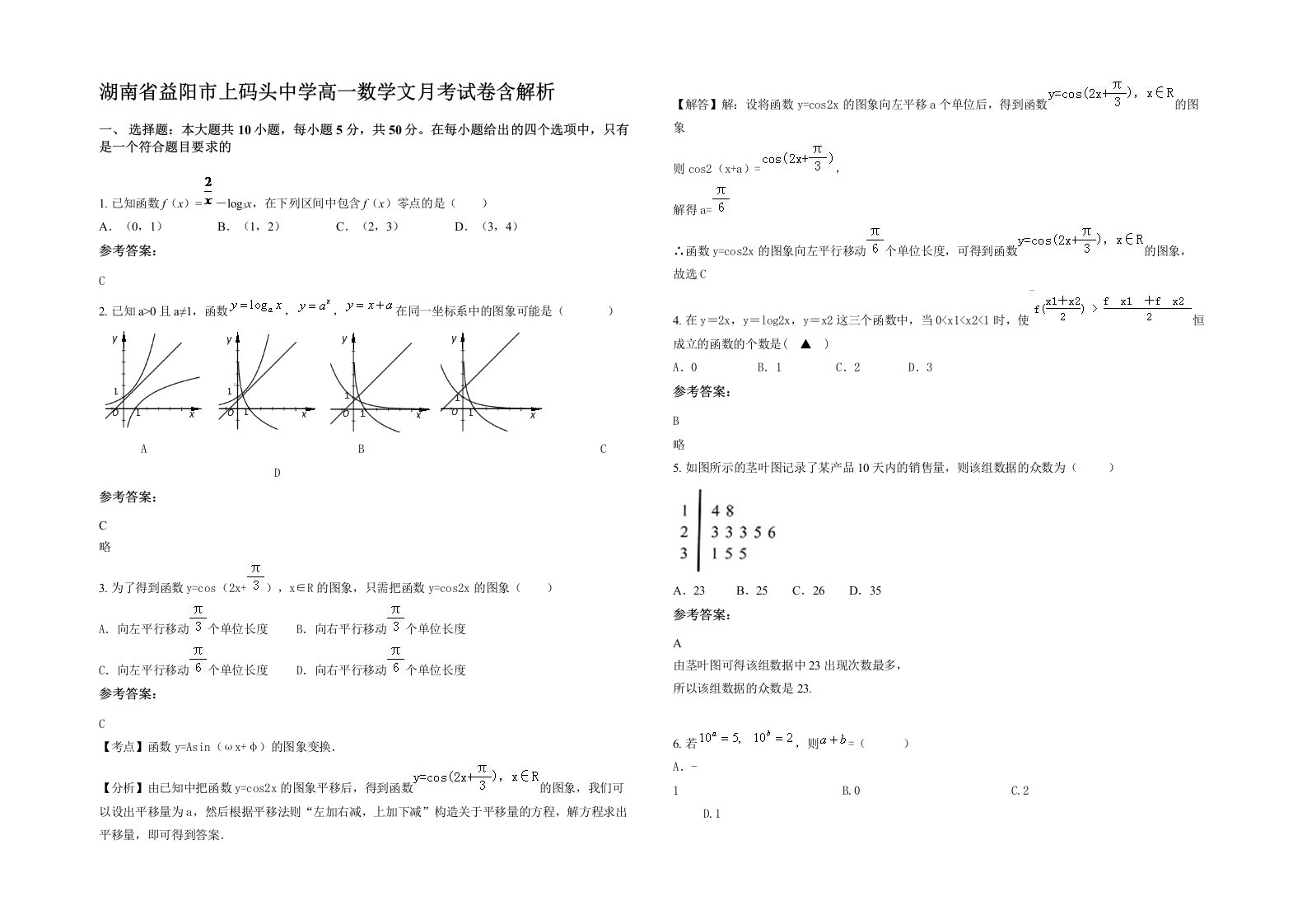 湖南省益阳市上码头中学高一数学文月考试卷含解析