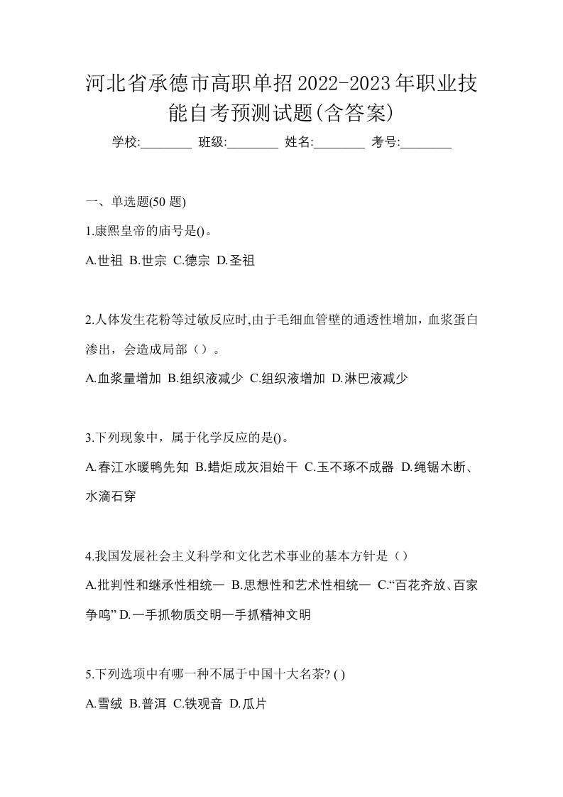 河北省承德市高职单招2022-2023年职业技能自考预测试题含答案