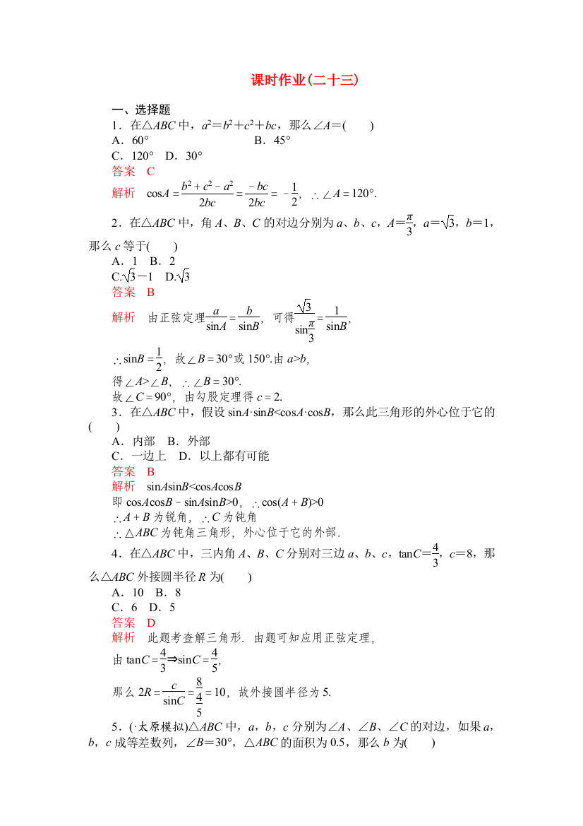 （整理版）课时作业(二十三)