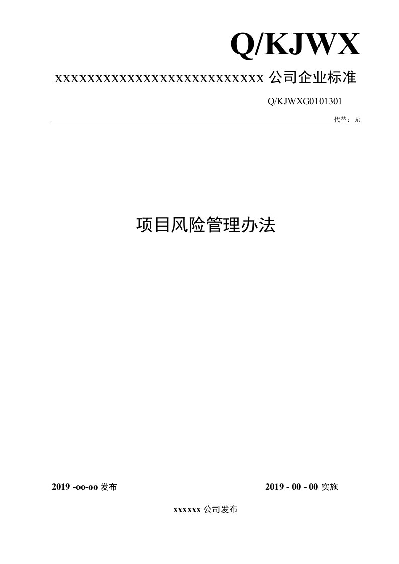 29项目风险管理办法流程及表单模板