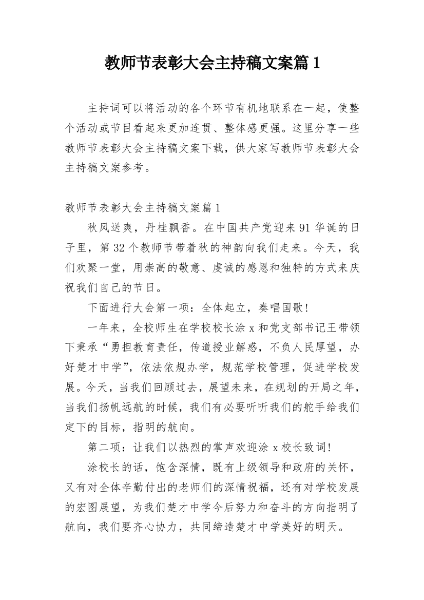 教师节表彰大会主持稿文案篇1