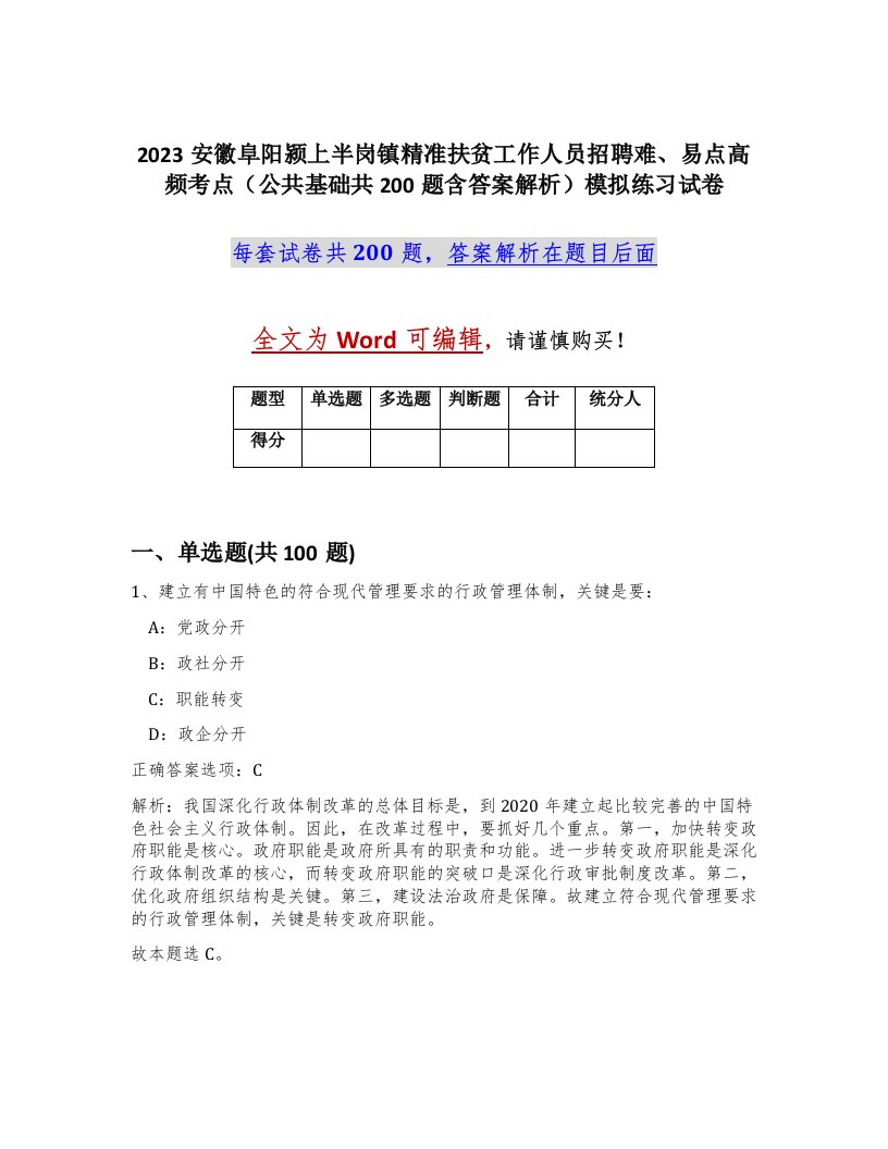 2023安徽阜阳颍上半岗镇精准扶贫工作人员招聘难易点高频考点公共基础共200题含答案解析模拟练习试卷