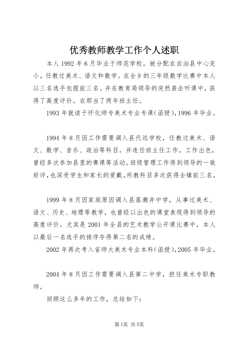 优秀教师教学工作个人述职