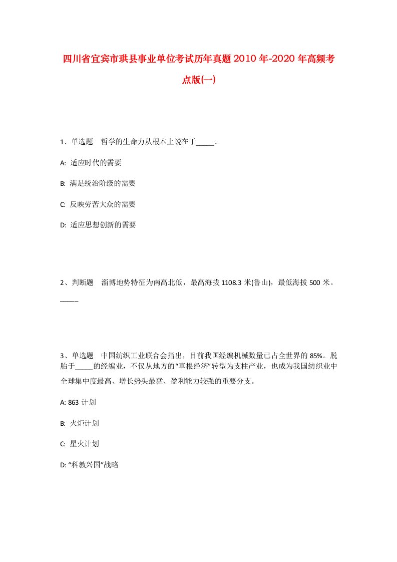 四川省宜宾市珙县事业单位考试历年真题2010年-2020年高频考点版一