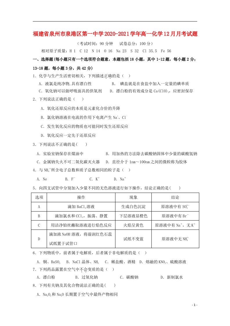 福建省泉州市泉港区第一中学2020_2021学年高一化学12月月考试题