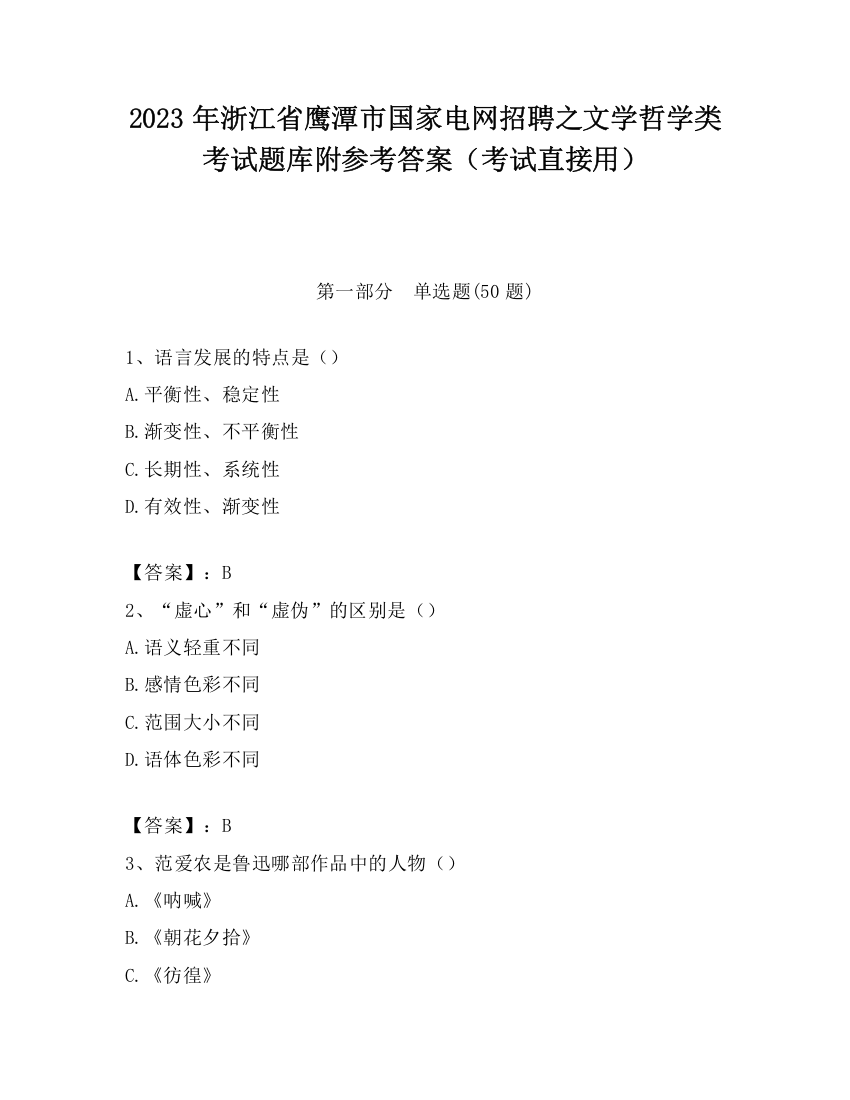 2023年浙江省鹰潭市国家电网招聘之文学哲学类考试题库附参考答案（考试直接用）