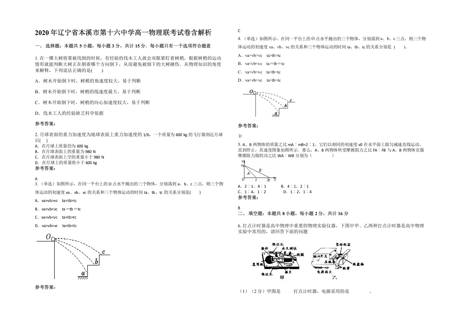 2020年辽宁省本溪市第十六中学高一物理联考试卷含解析