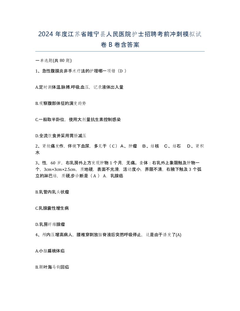 2024年度江苏省睢宁县人民医院护士招聘考前冲刺模拟试卷B卷含答案