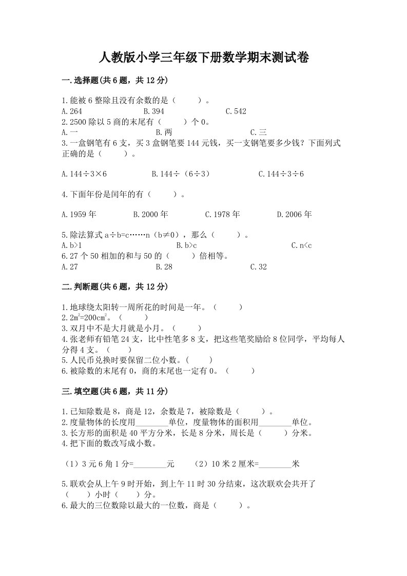 人教版小学三年级下册数学期末测试卷带答案（实用）