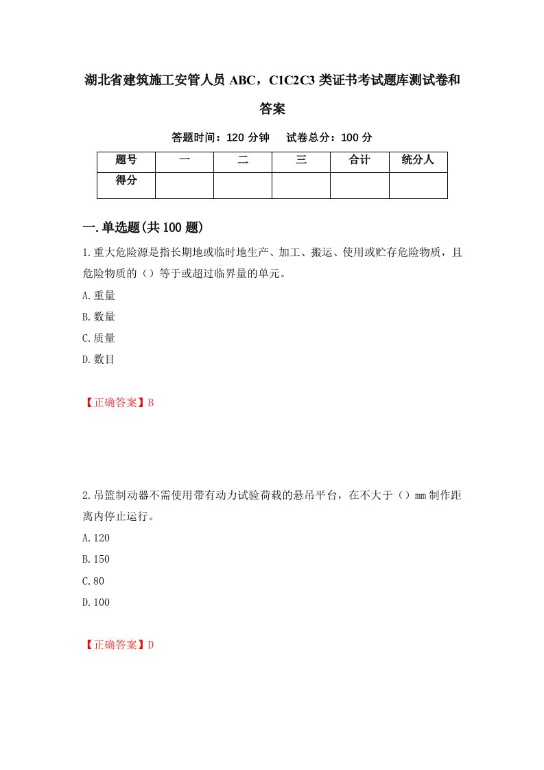 湖北省建筑施工安管人员ABCC1C2C3类证书考试题库测试卷和答案第14卷