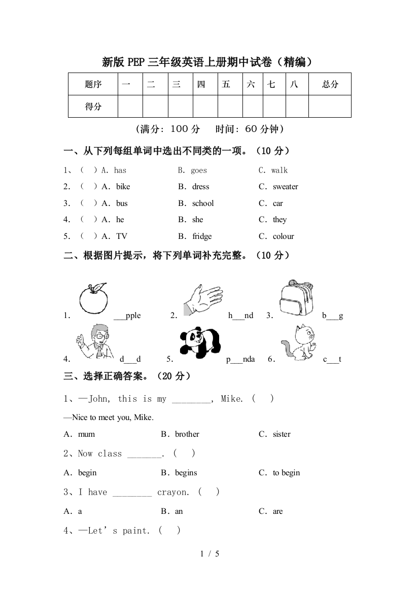 新版PEP三年级英语上册期中试卷(精编)