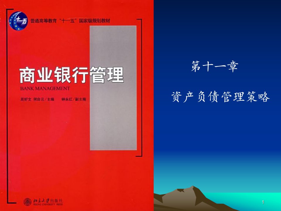 金融会计第11章资产负债管理策ppt课件