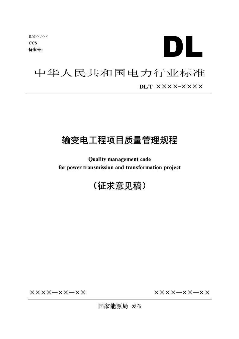 【质量管理】输变电工程项目质量管理规程》（征求意见稿）