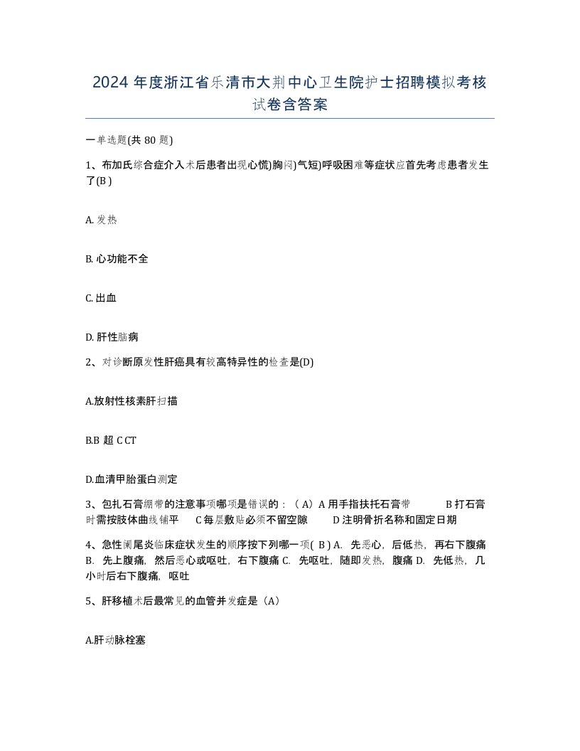 2024年度浙江省乐清市大荆中心卫生院护士招聘模拟考核试卷含答案