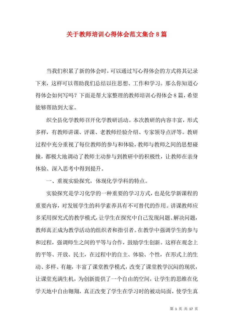 关于教师培训心得体会范文集合8篇